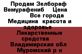 Продам Зелбораф (Вемурафениб) › Цена ­ 45 000 - Все города Медицина, красота и здоровье » Лекарственные средства   . Владимирская обл.,Муромский р-н